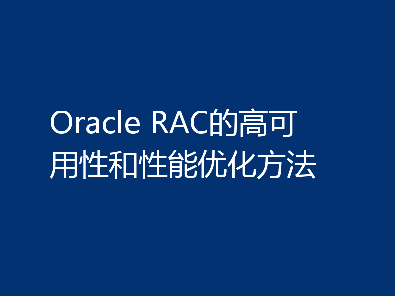 Oracle RAC的高可用性和性能优化方法