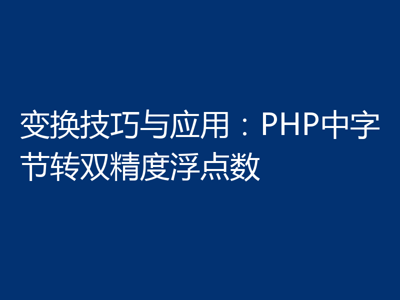 变换技巧与应用:PHP中字节转双精度浮点数