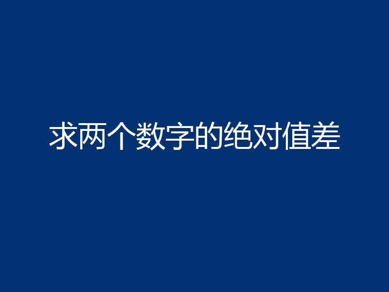 求两个数字的绝对值差