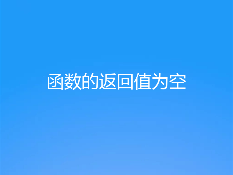 函数的返回值为空