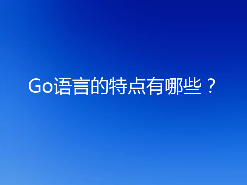 Go语言的特点有哪些?