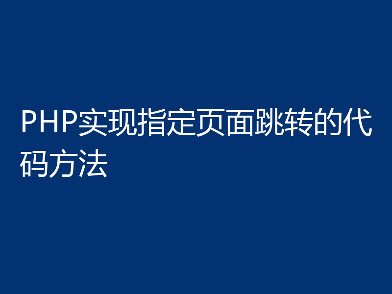 PHP实现指定页面跳转的代码方法