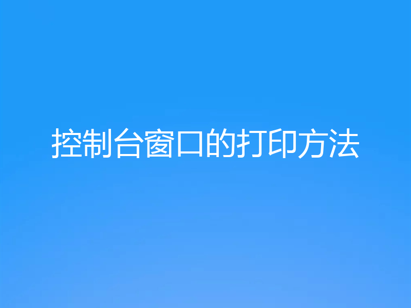 控制台窗口的打印方法