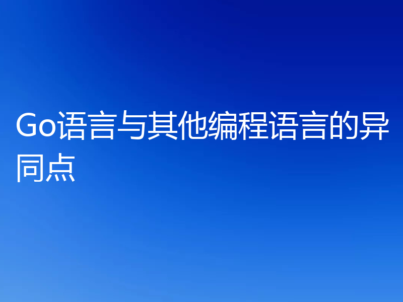 Go语言与其他编程语言的异同点