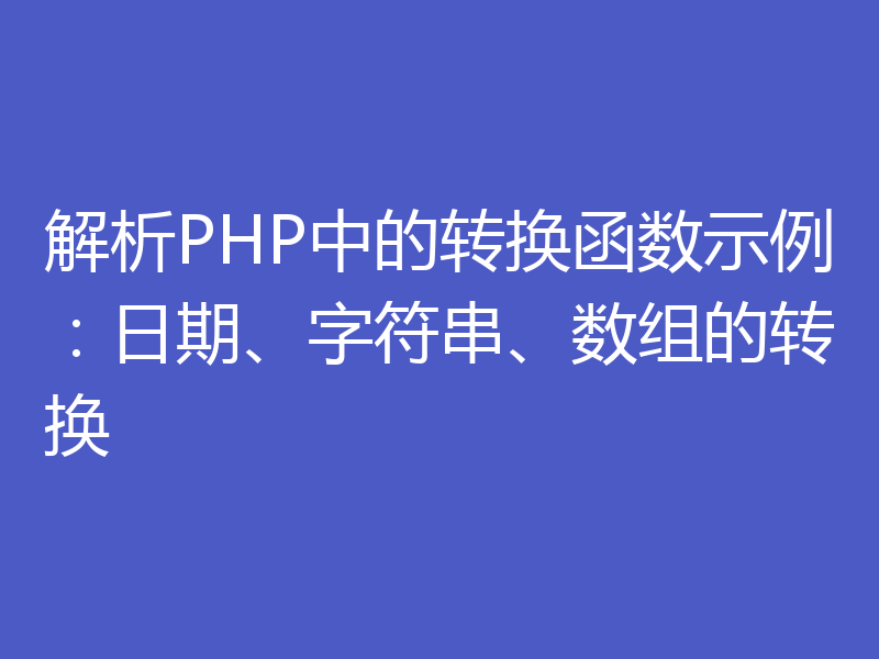 解析PHP中的转换函数示例:日期、字符串、数组的转换