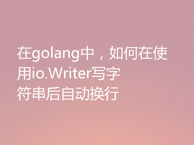在golang中,如何在使用io.Writer写字符串后自动换行