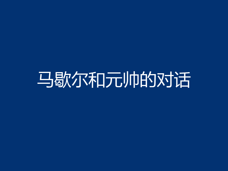 马歇尔和元帅的对话