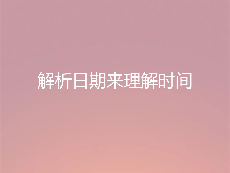 解析日期来理解时间