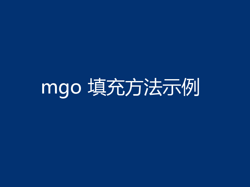 mgo 填充方法示例