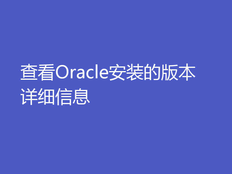 查看Oracle安装的版本详细信息