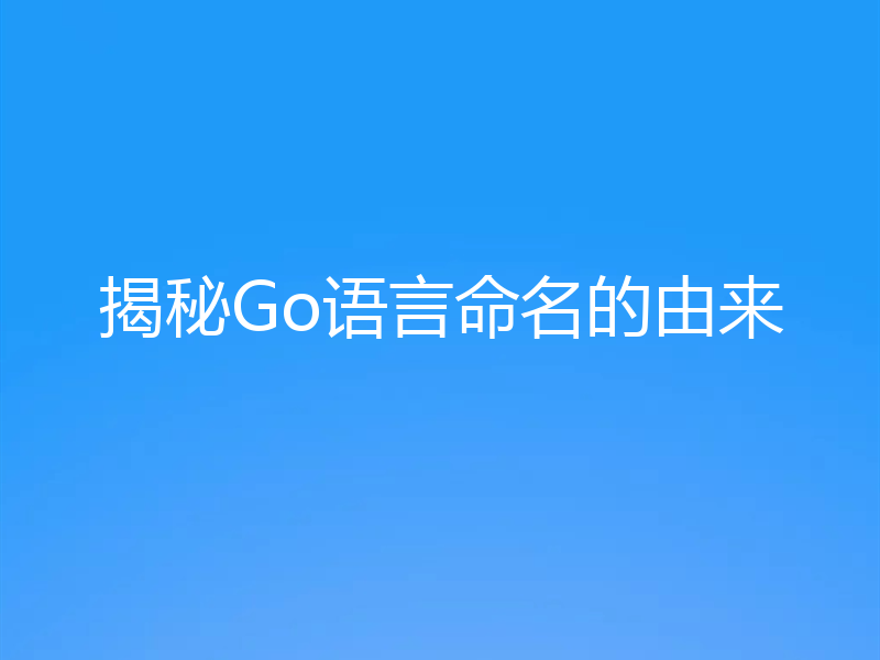 揭秘Go语言命名的由来