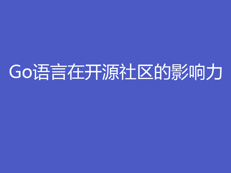 Go语言在开源社区的影响力