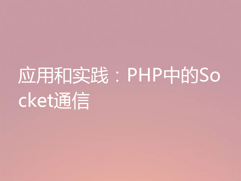 应用和实践:PHP中的Socket通信