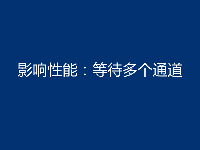 影响性能:等待多个通道