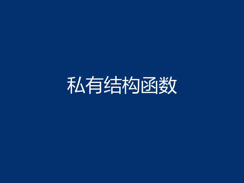 私有结构函数