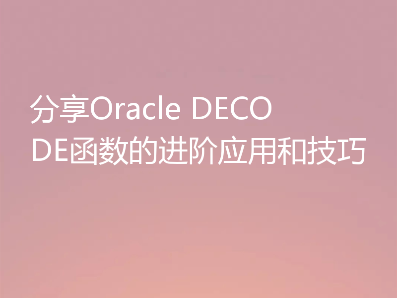 分享Oracle DECODE函数的进阶应用和技巧