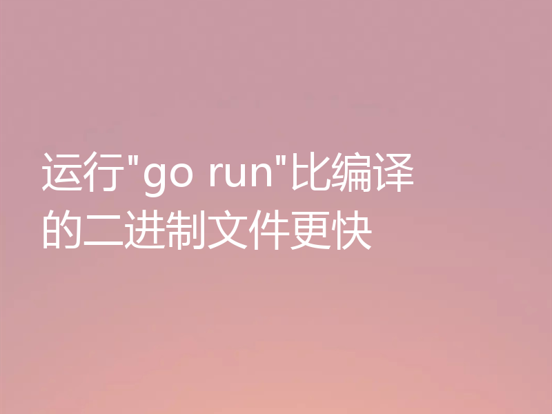 运行