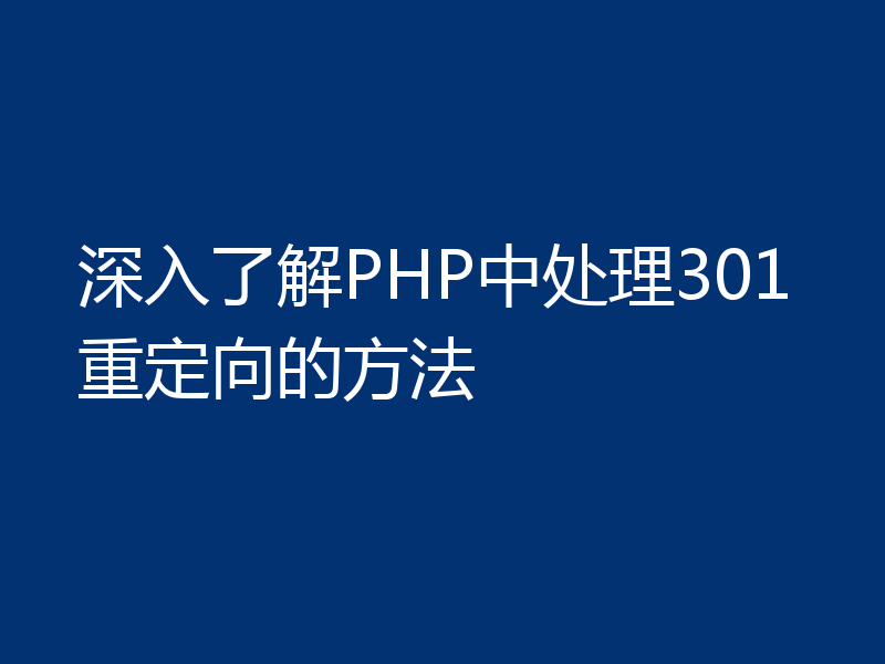 深入了解PHP中处理301重定向的方法