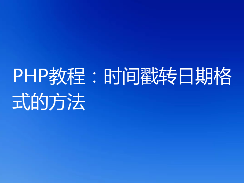 PHP教程:时间戳转日期格式的方法