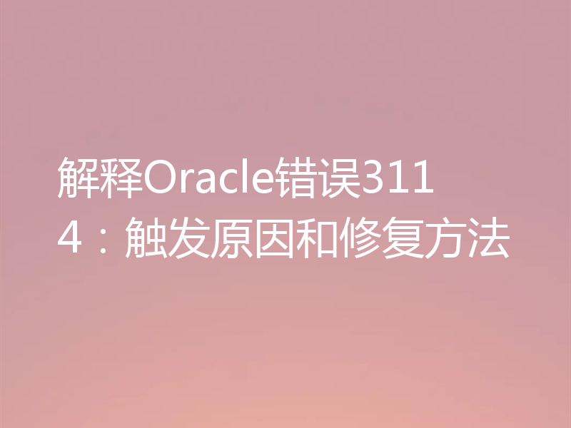 解释Oracle错误3114:触发原因和修复方法