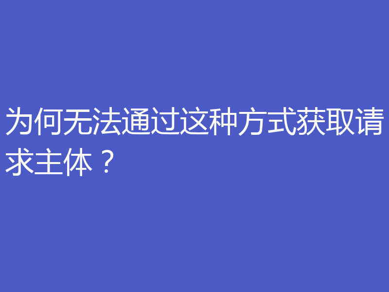 为何无法通过这种方式获取请求主体?