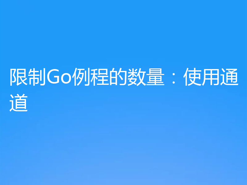 限制Go例程的数量:使用通道