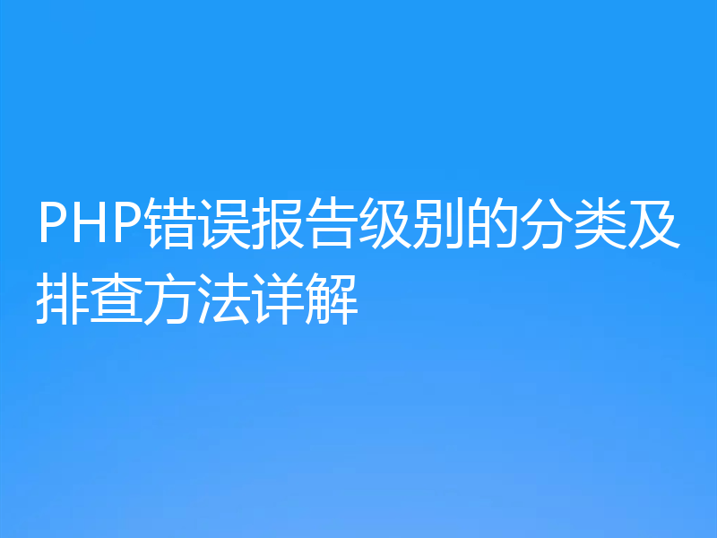 PHP错误报告级别的分类及排查方法详解