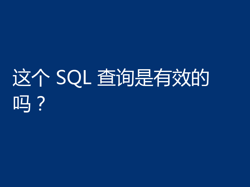 这个 SQL 查询是有效的吗?