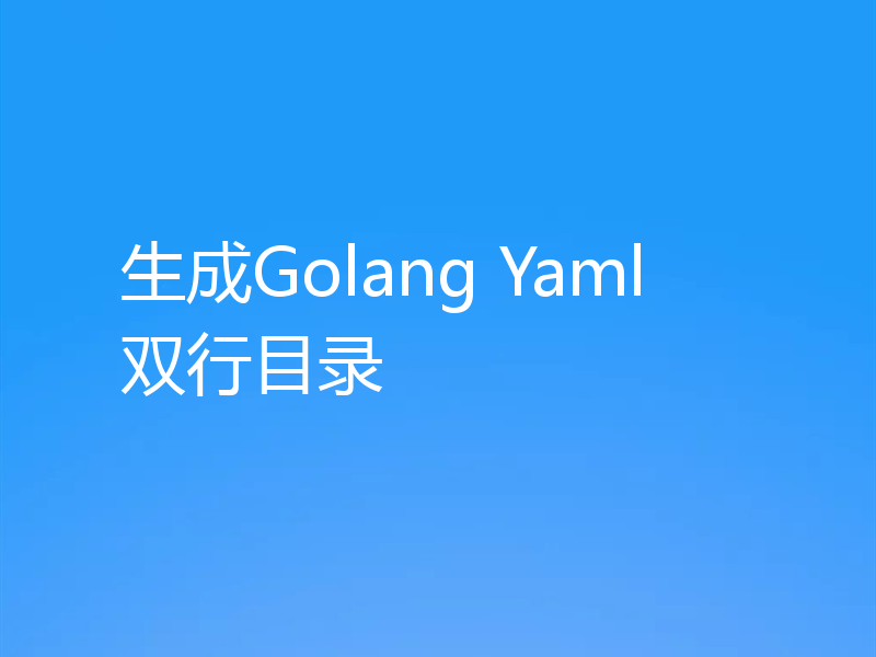 生成Golang Yaml双行目录