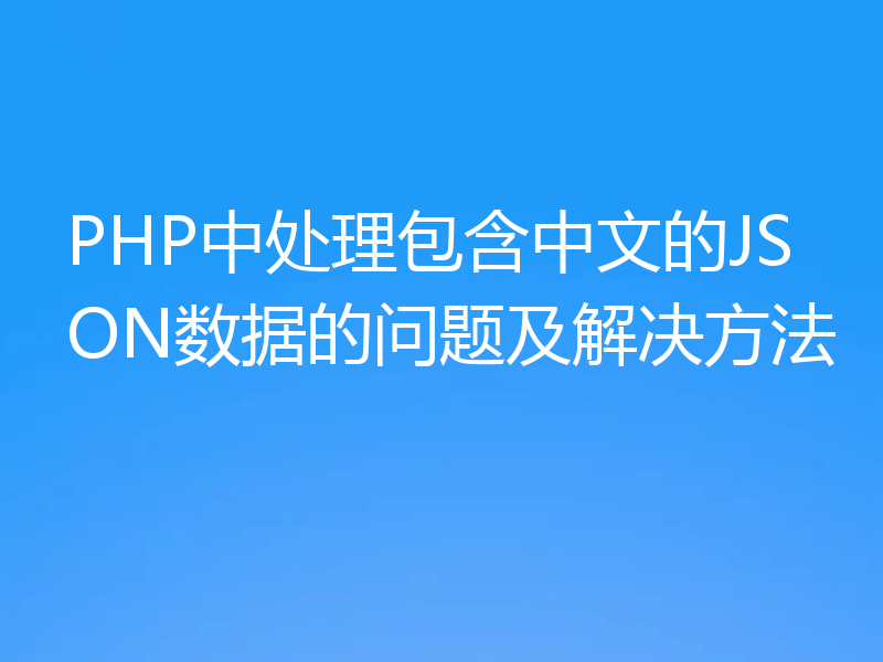 PHP中处理包含中文的JSON数据的问题及解决方法
