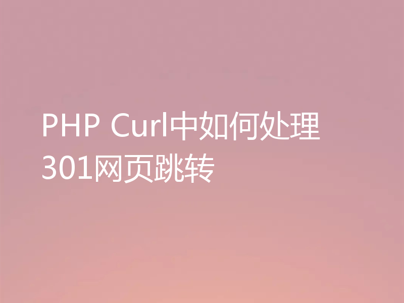 PHP Curl中如何处理301网页跳转
