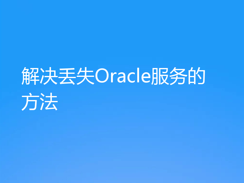 解决丢失Oracle服务的方法