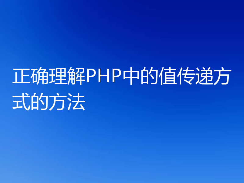 正确理解PHP中的值传递方式的方法