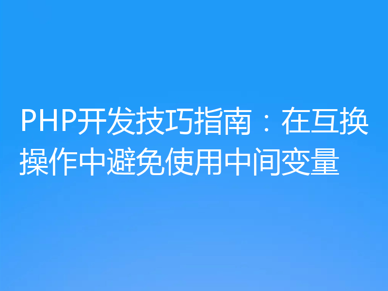 PHP开发技巧指南:在互换操作中避免使用中间变量