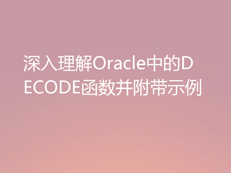 深入理解Oracle中的DECODE函数并附带示例