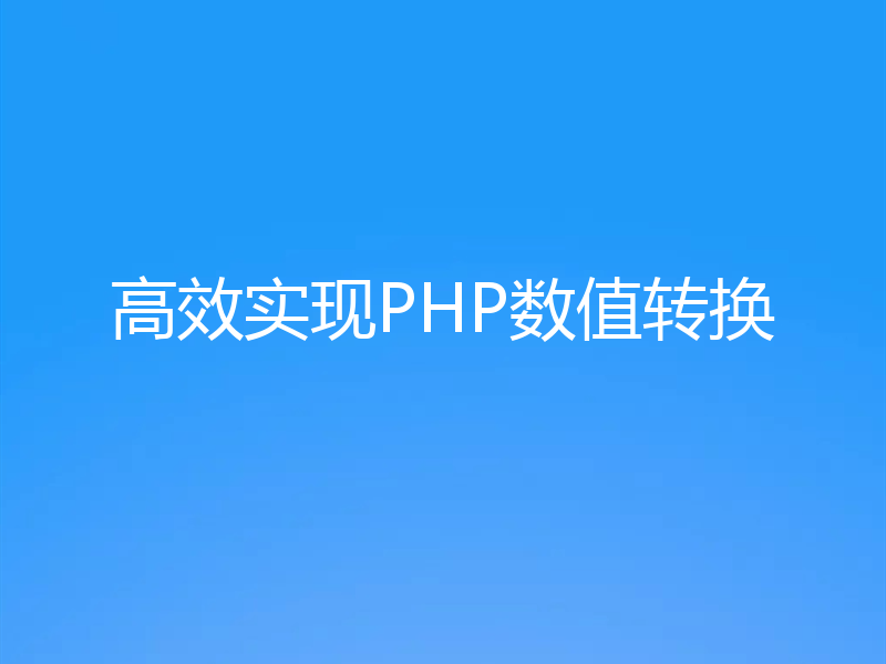 高效实现PHP数值转换