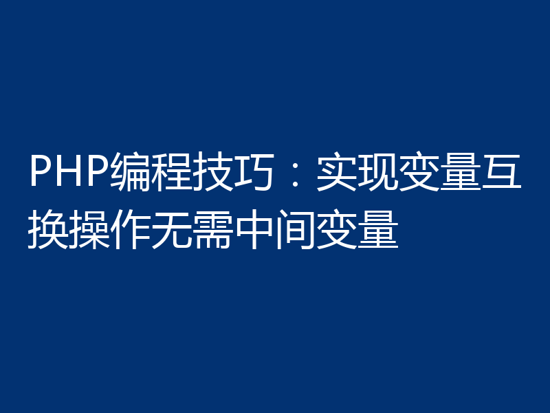 PHP编程技巧:实现变量互换操作无需中间变量