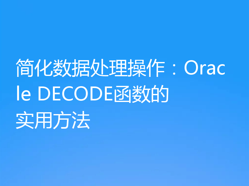 简化数据处理操作:Oracle DECODE函数的实用方法