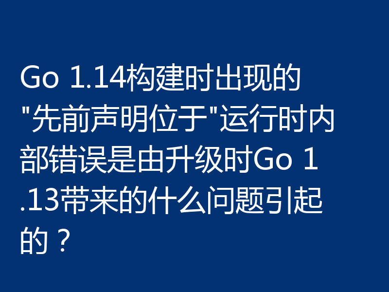 Go 1.14构建时出现的