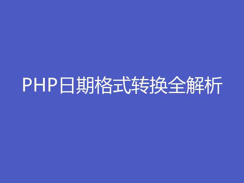 PHP日期格式转换全解析