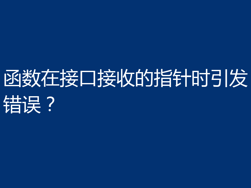 函数在接口接收的指针时引发错误?