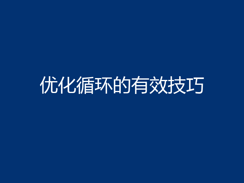 优化循环的有效技巧