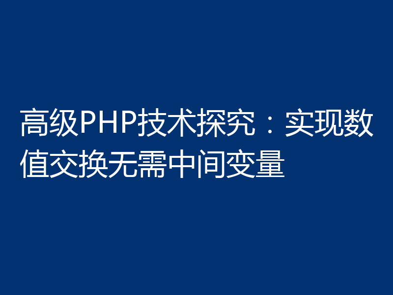 高级PHP技术探究:实现数值交换无需中间变量