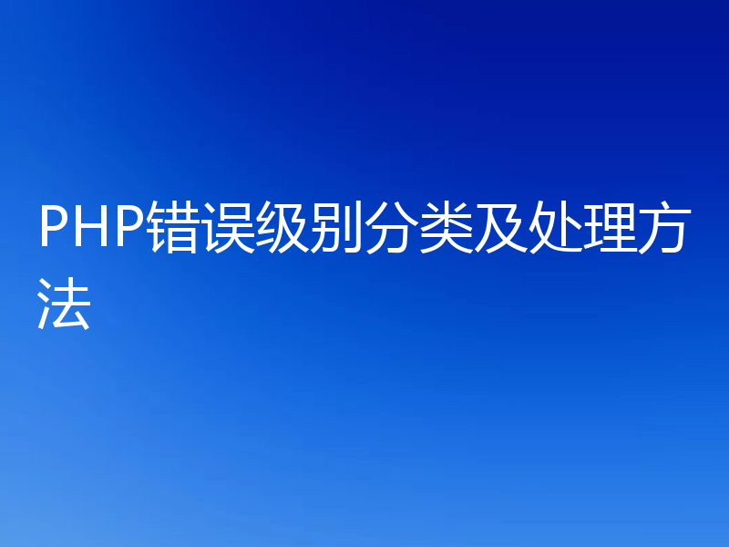 PHP错误级别分类及处理方法