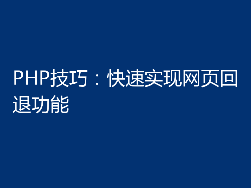 PHP技巧:快速实现网页回退功能