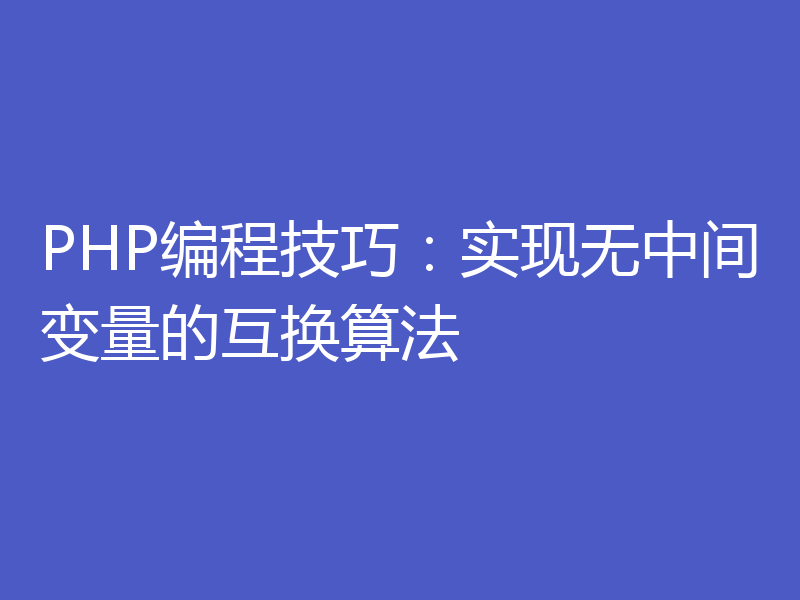 PHP编程技巧:实现无中间变量的互换算法