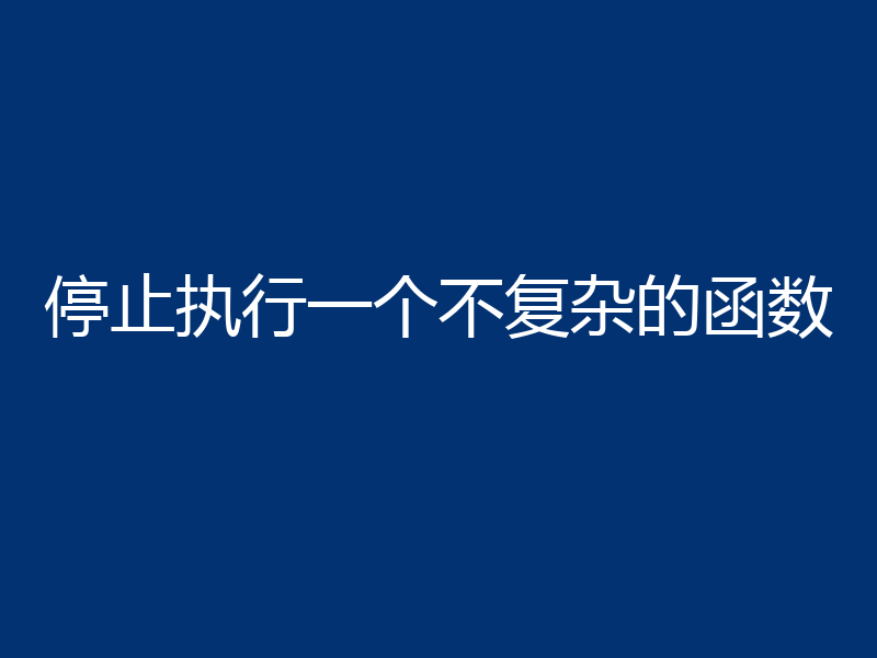 停止执行一个不复杂的函数