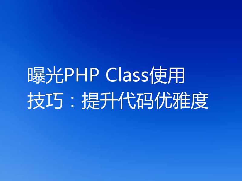 曝光PHP Class使用技巧:提升代码优雅度