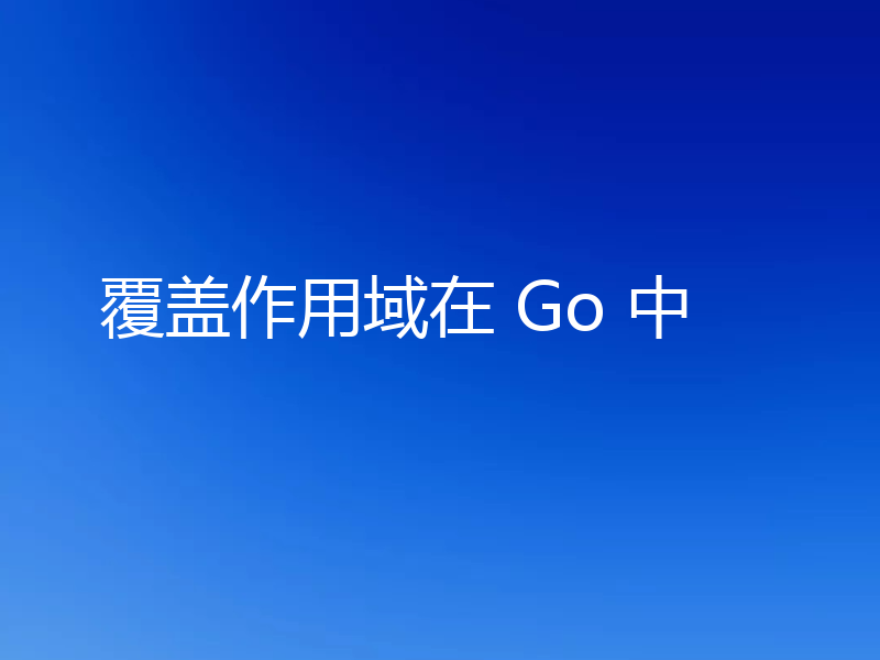 覆盖作用域在 Go 中