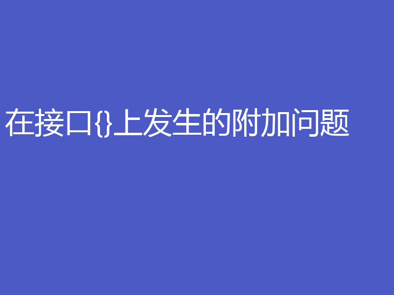 在接口{}上发生的附加问题